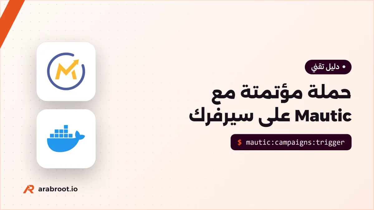 Mautic على سيرفرك: حملة مؤتمتة من النموذج إلى البريد