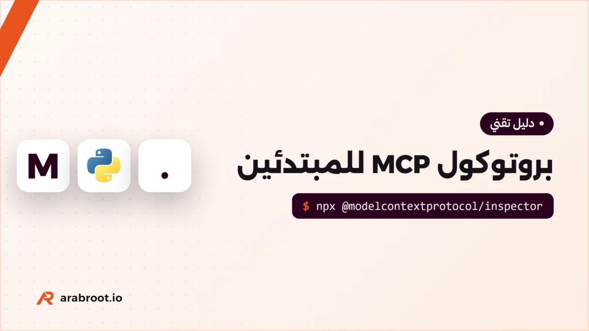 بروتوكول MCP للمبتدئين: كيف تربط النماذج بأدواتك بأمان
