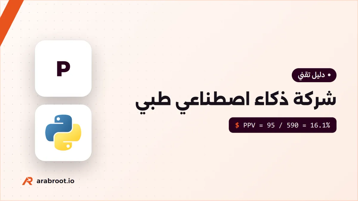 كيف تعمل شركة ناشئة في الذكاء الاصطناعي الطبي؟