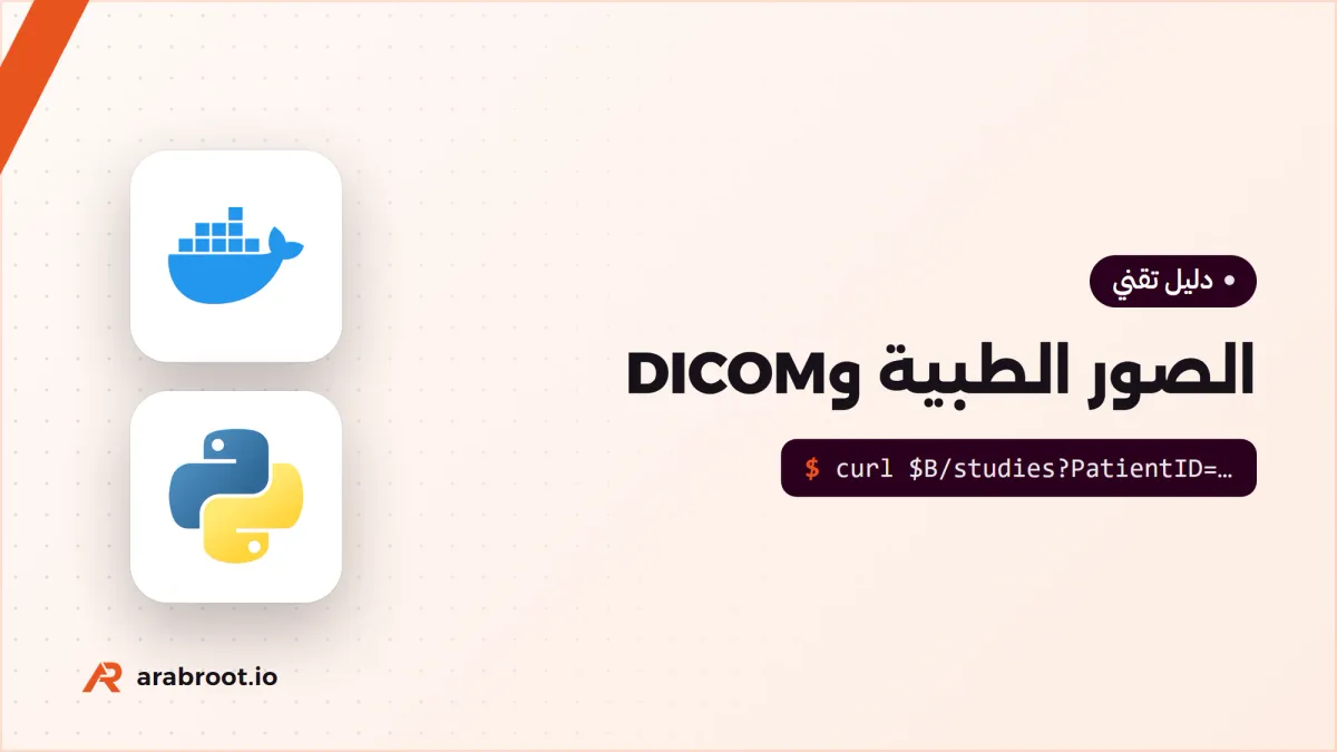 كيف تعمل أنظمة الصور الطبية؟ DICOM وPACS من الداخل