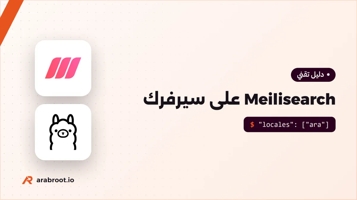 Meilisearch: مربع بحث فوري داخل تطبيقك