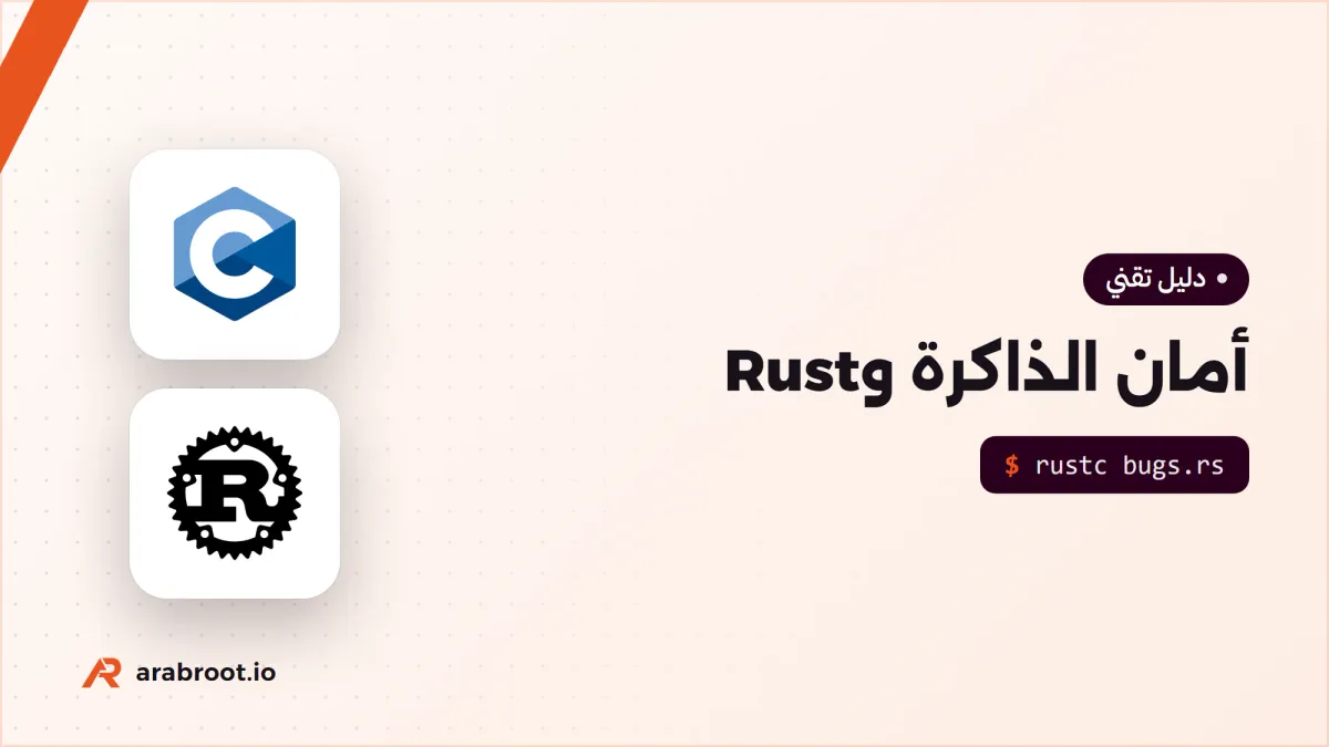 أمان الذاكرة Memory Safety: لماذا تدفع الحكومات نحو Rust؟