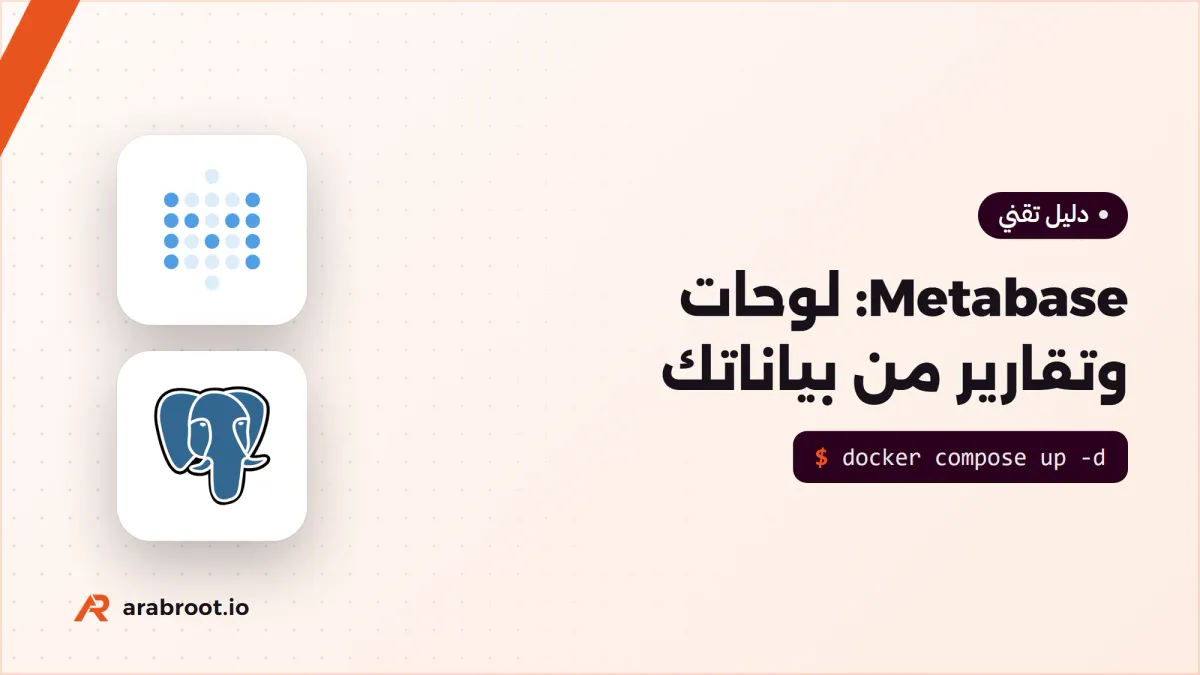 Metabase: لوحات وتقارير من بياناتك دون كتابة كود