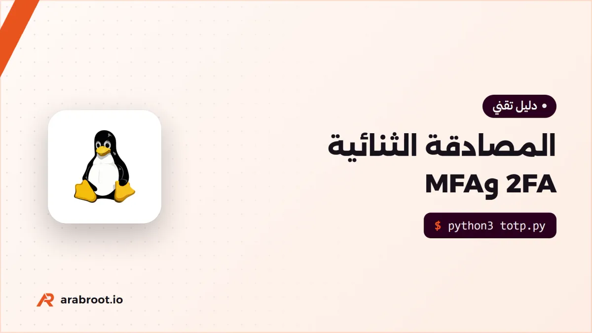 المصادقة الثنائية 2FA وMFA: أي طريقة تحميك فعلاً؟