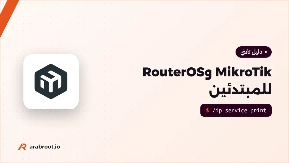 MikroTik وRouterOS للمبتدئين: أول إعداد آمن