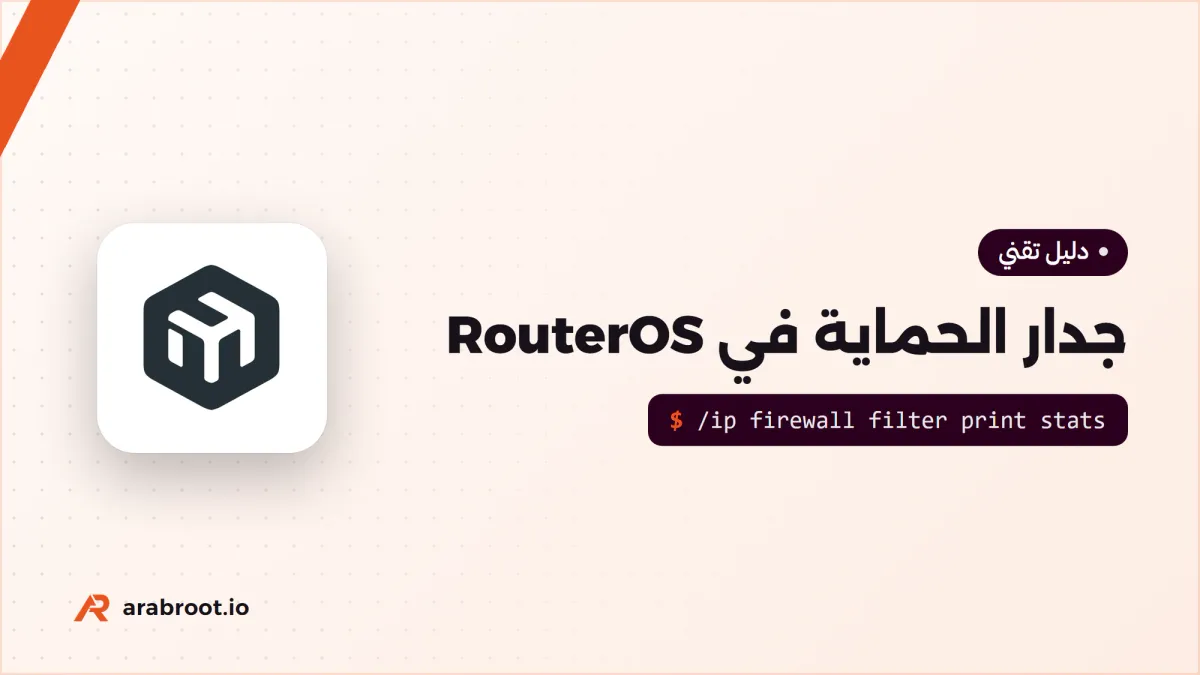 جدار الحماية Firewall في MikroTik RouterOS بالتفصيل