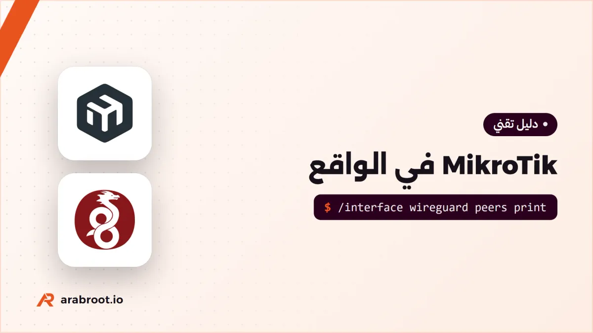 MikroTik في الواقع: سيناريوهات عملية للبيت والمكتب