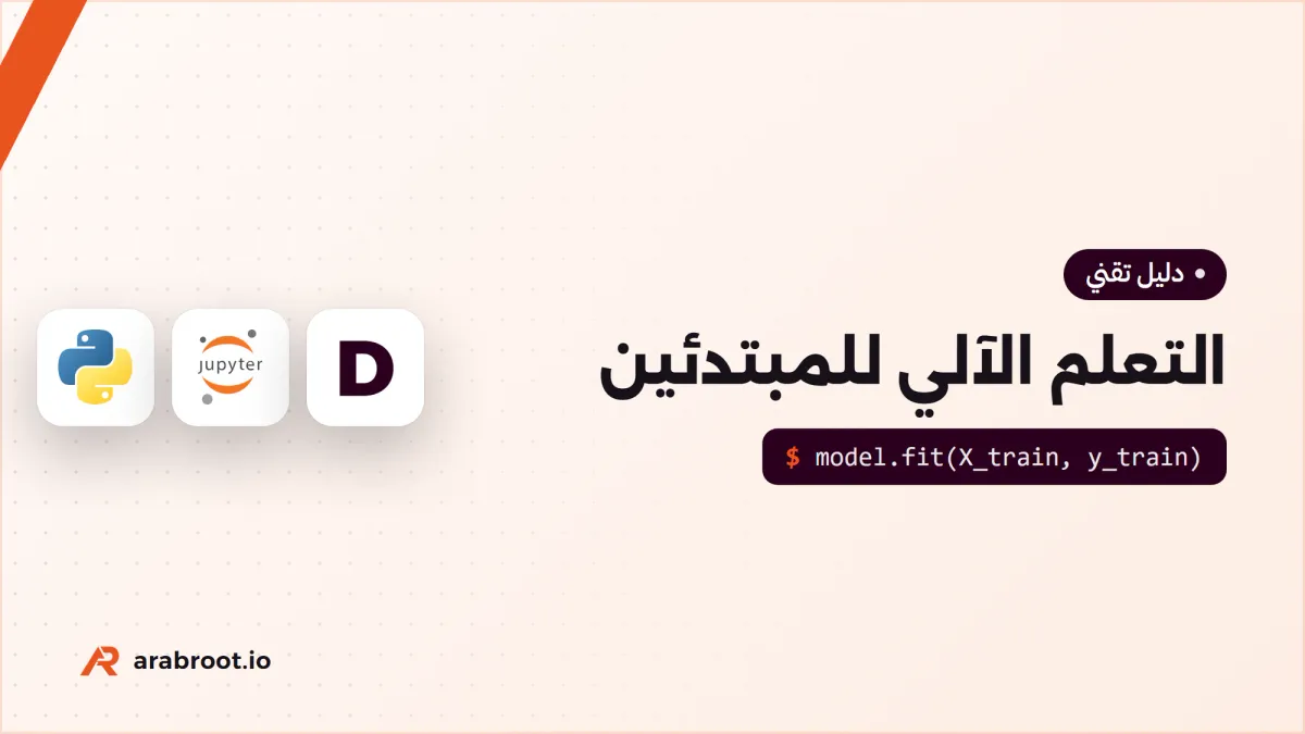 التعلم الآلي Machine Learning للمبتدئين