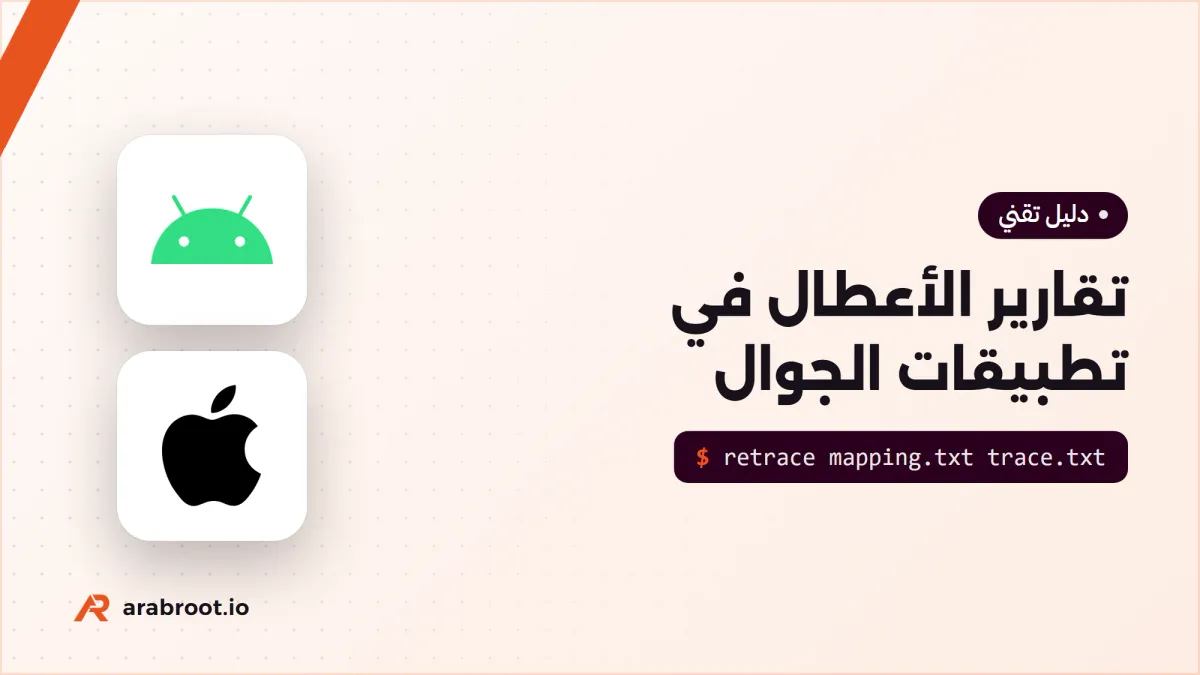 تقارير الأعطال Crash Reporting في تطبيقات الجوال