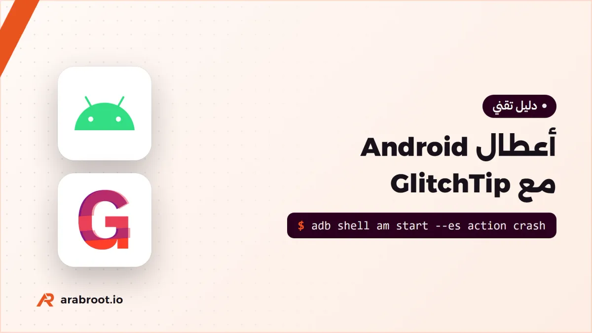 تقارير الأعطال Crash Reports لتطبيق Android مع GlitchTip