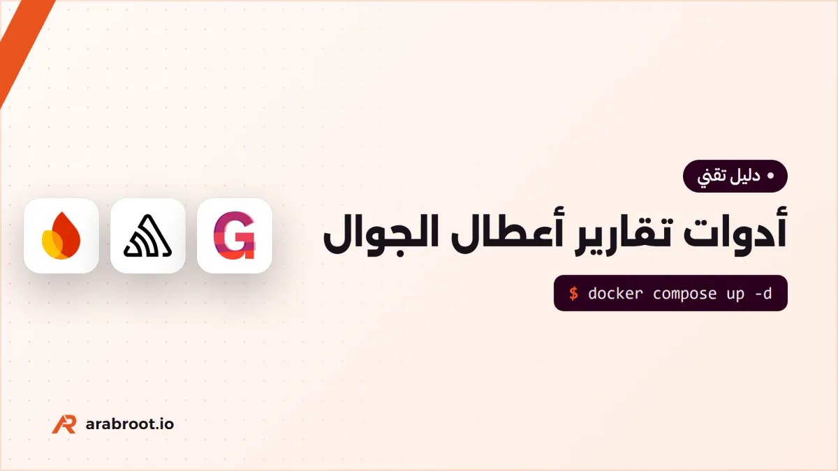 أدوات تقارير أعطال الجوال: Crashlytics والبدائل المفتوحة