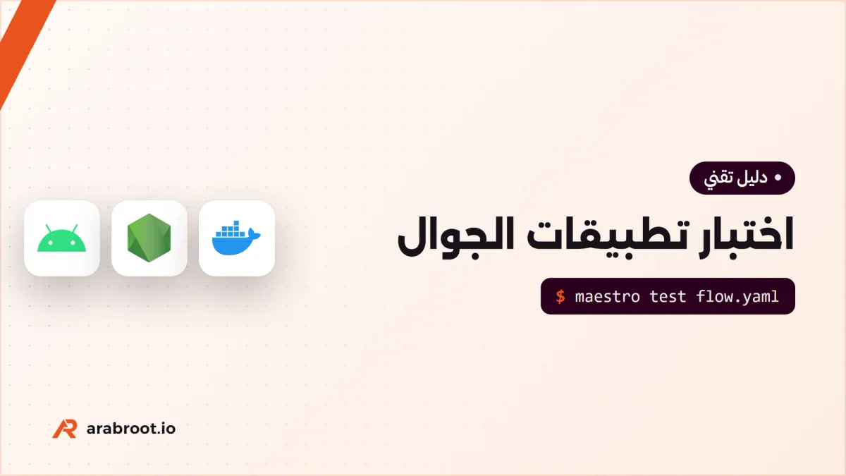 اختبار تطبيقات الجوال مع Appium وMaestro