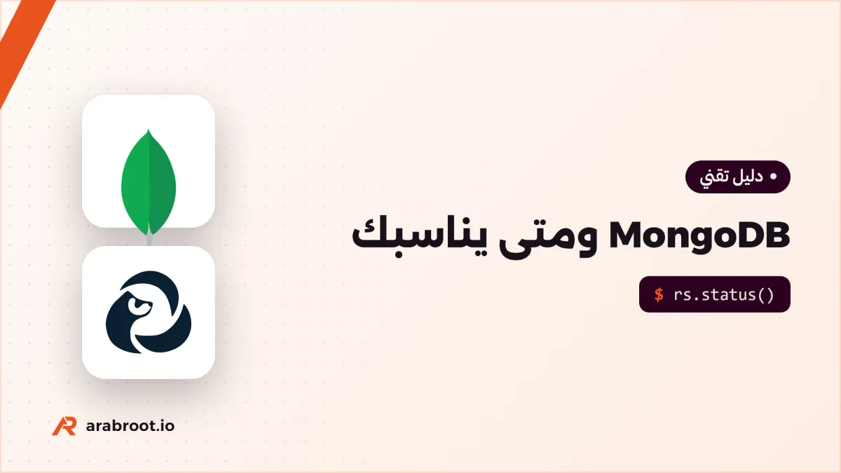 MongoDB: قاعدة بيانات المستندات ومتى تناسبك