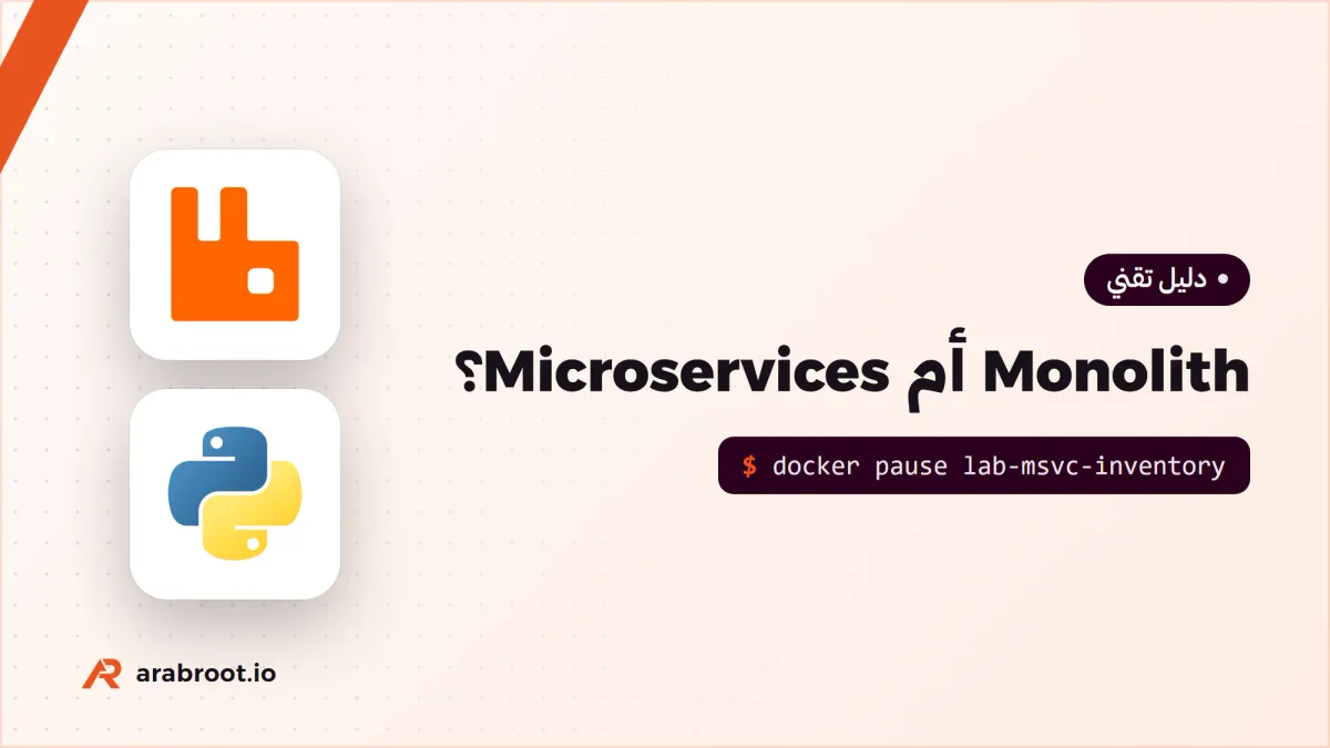 Monolith أم Microservices؟ قرار صادق للفرق الصغيرة والكبيرة