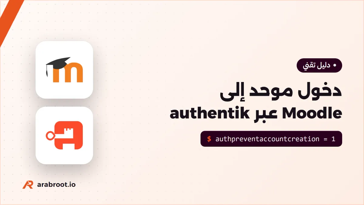 دخول موحد SSO إلى Moodle بحسابات authentik
