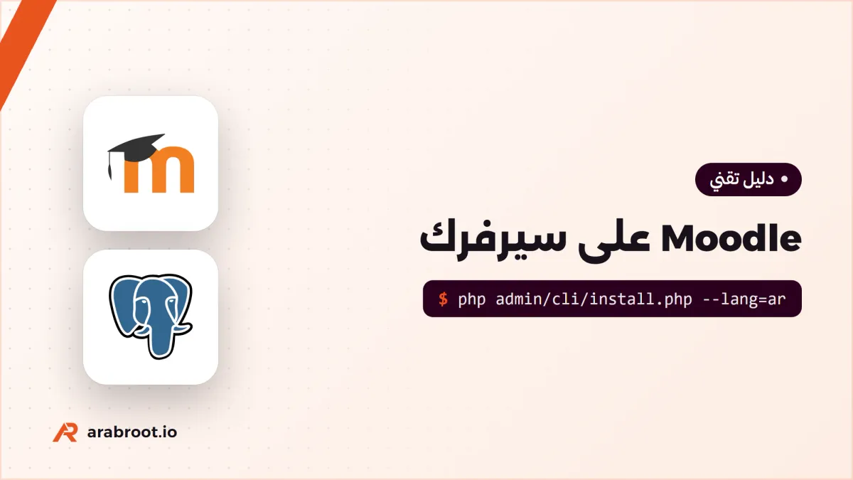 Moodle: منصة تعلم بالعربية على سيرفرك