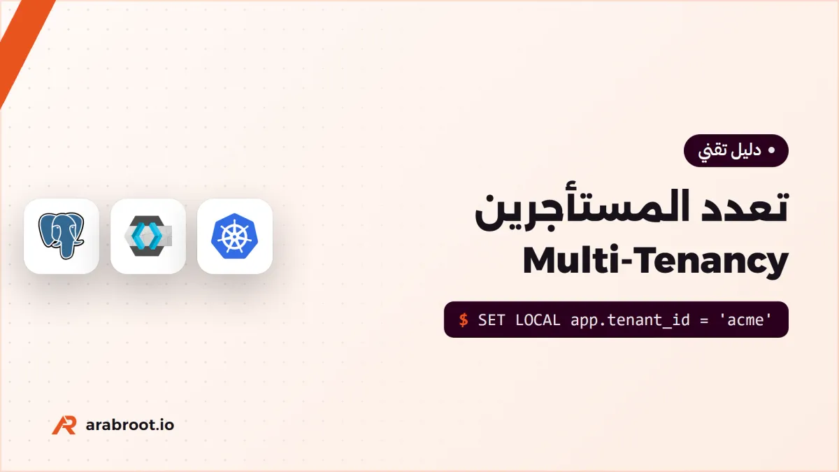 تعدد المستأجرين Multi-Tenancy في SaaS للمبتدئين