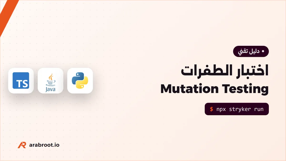 اختبار الطفرات Mutation Testing: هل تكشف اختباراتك الأخطاء؟