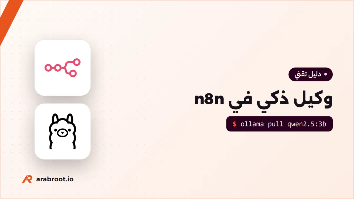 وكيل ذكي AI Agent في n8n بنموذج محلي وموافقة بشرية