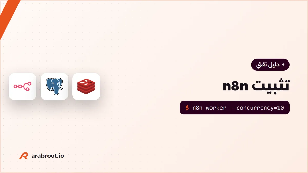 تثبيت n8n على سيرفرك للإنتاج بطريقة آمنة