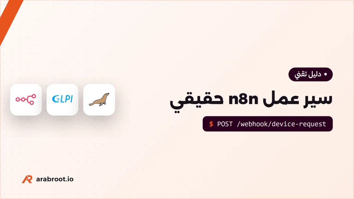 سير عمل حقيقي في n8n: من التذكرة إلى تسليم الجهاز