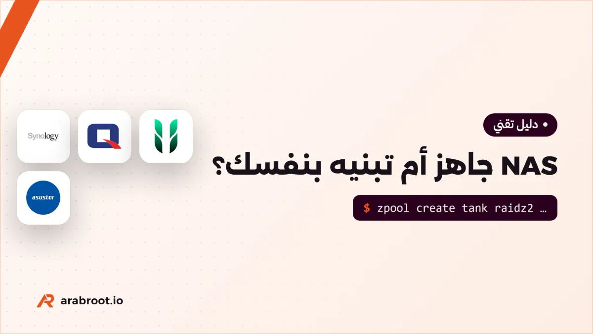 NAS جاهز أم تبنيه بنفسك؟ ما الذي تكسبه وما تخسره