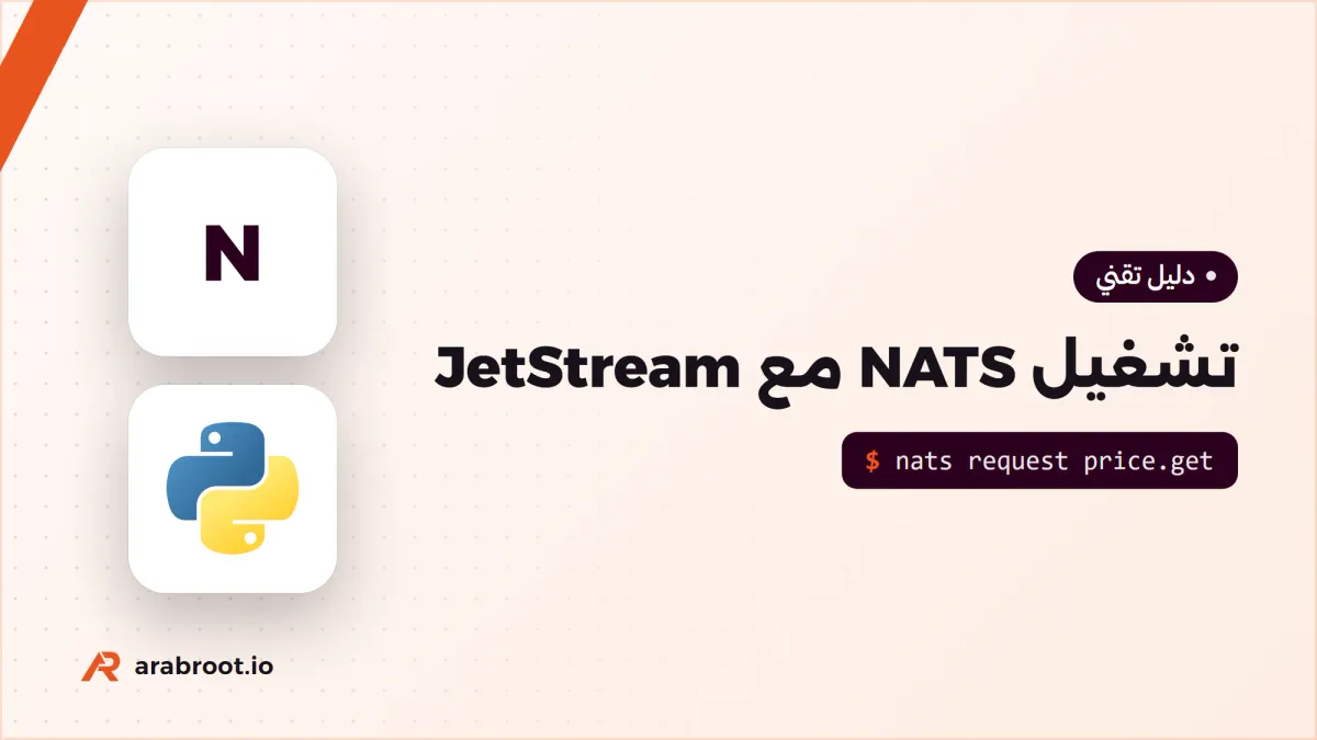 NATS: رسائل سريعة وخفيفة للخدمات المصغرة