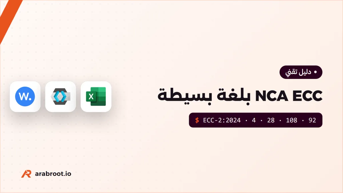 الضوابط الأساسية للأمن السيبراني NCA ECC بلغة بسيطة