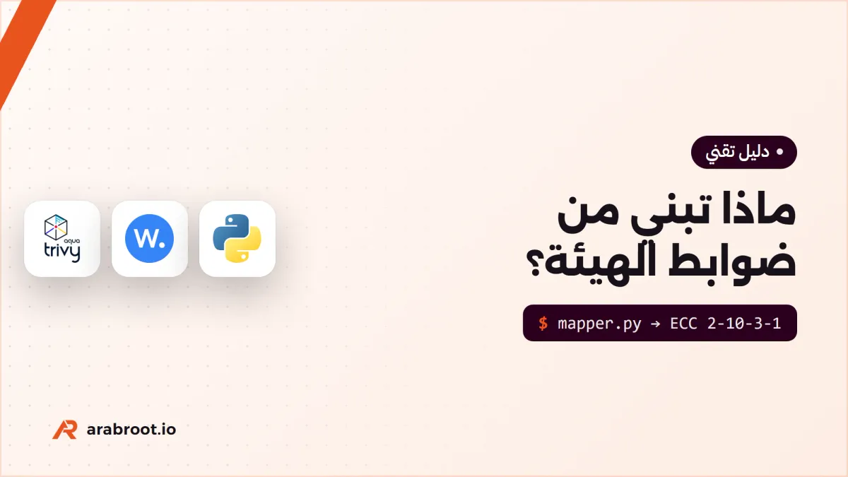 ماذا تبني من ضوابط الهيئة الوطنية للأمن السيبراني؟
