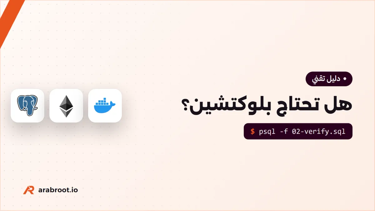 هل تحتاج بلوكتشين أم قاعدة بيانات؟ اختبار من خمسة أسئلة