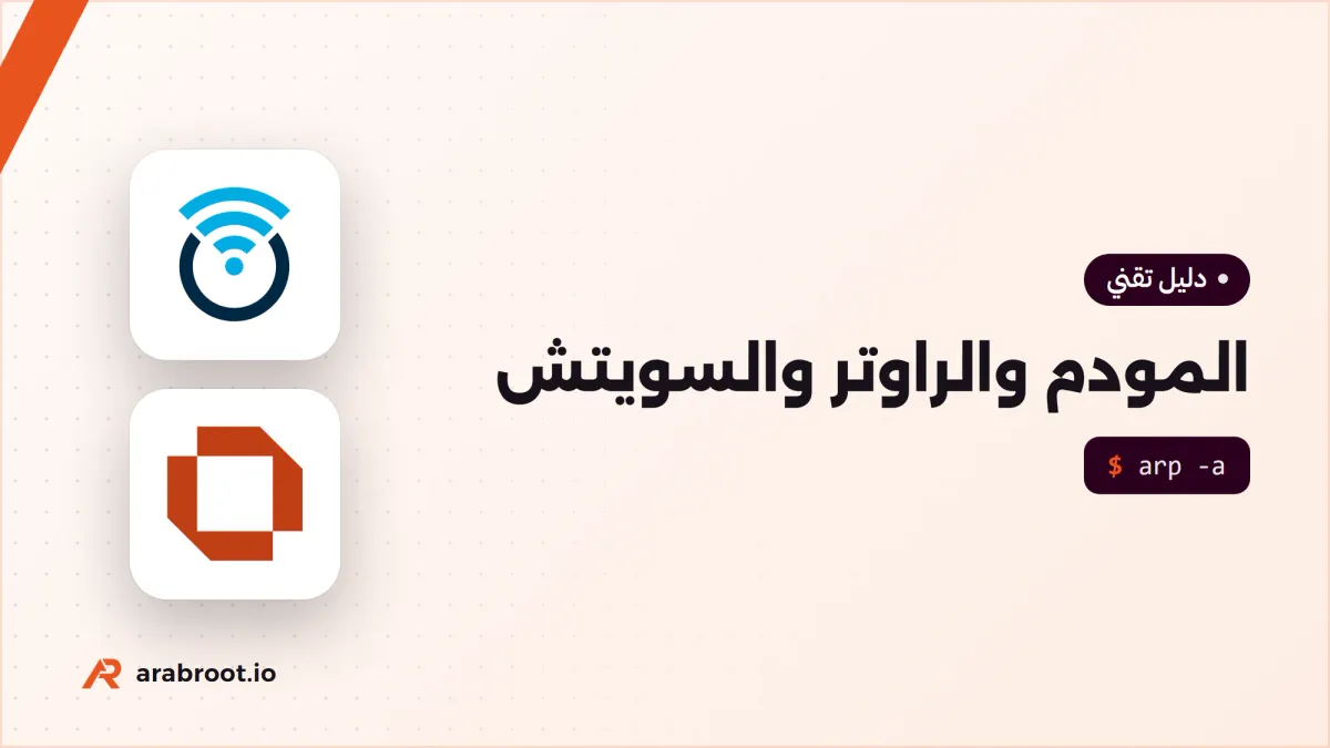 أجهزة الشبكة في البيت والمكتب: ماذا يفعل كل جهاز؟