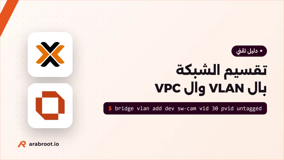 تقسيم الشبكة Network Segmentation بال VLAN وال VPC
