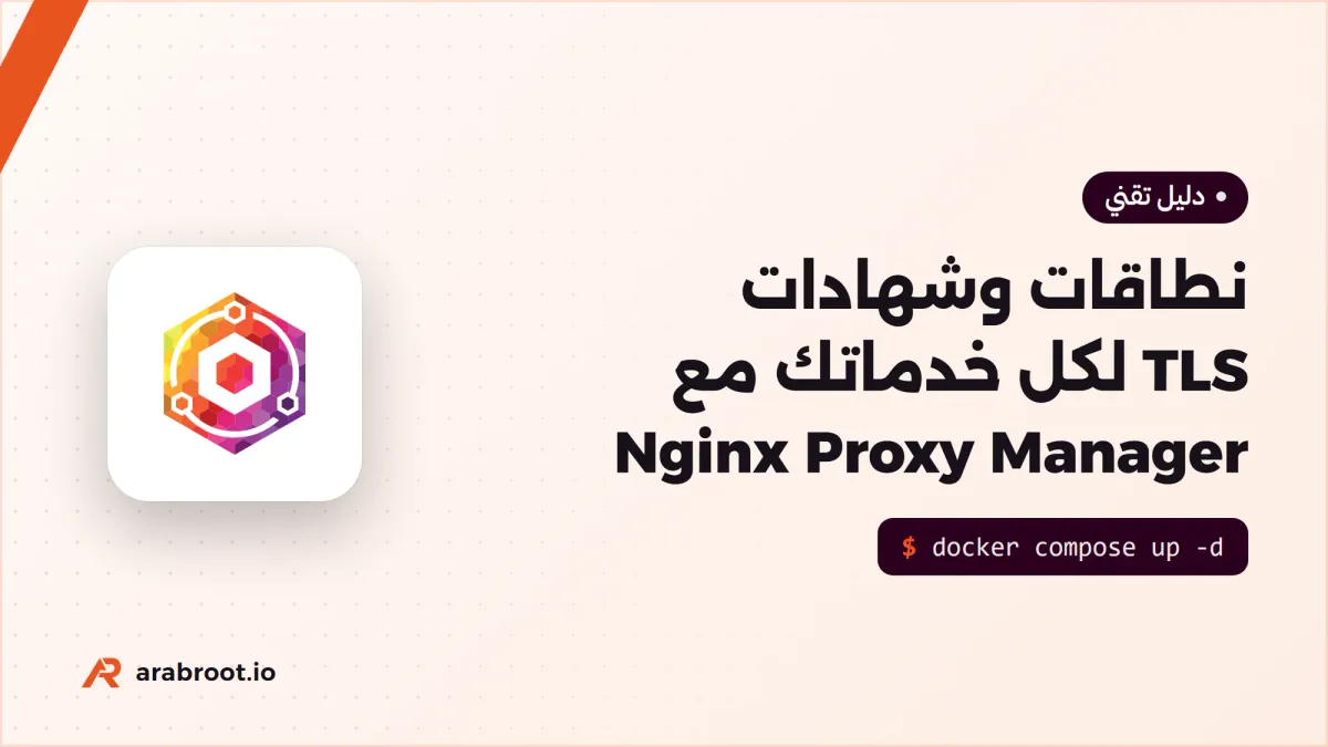 Nginx Proxy Manager: نطاقات وشهادات TLS لكل خدماتك