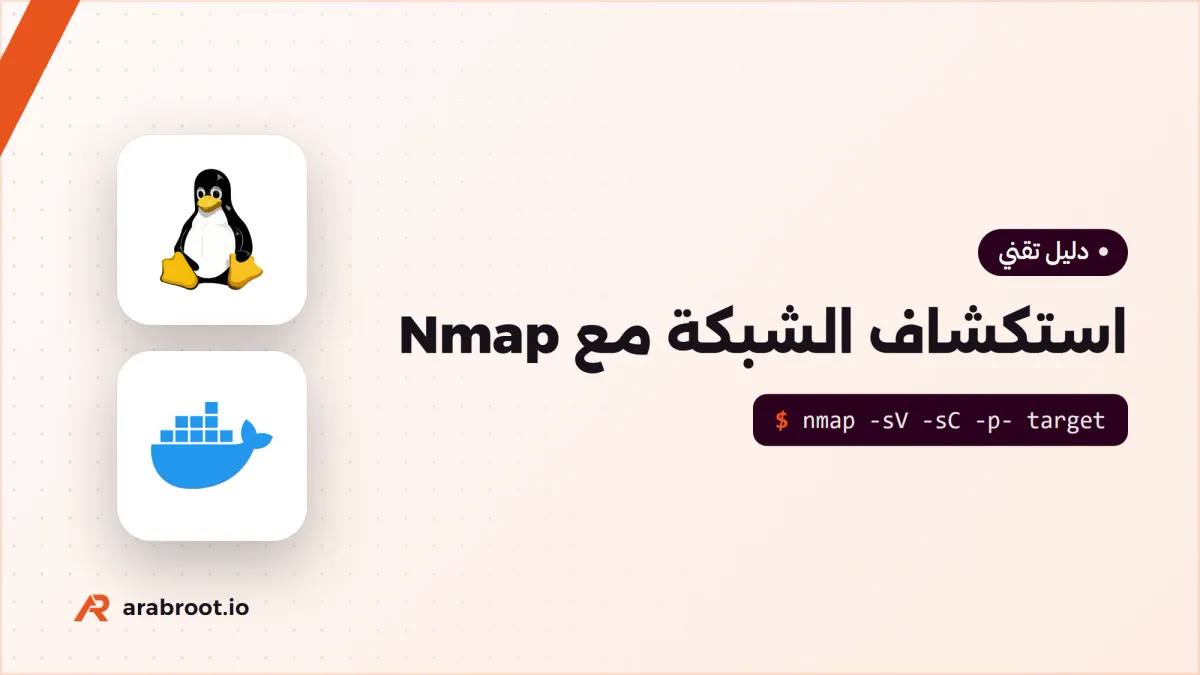 استكشاف الشبكة والمنافذ والخدمات مع Nmap