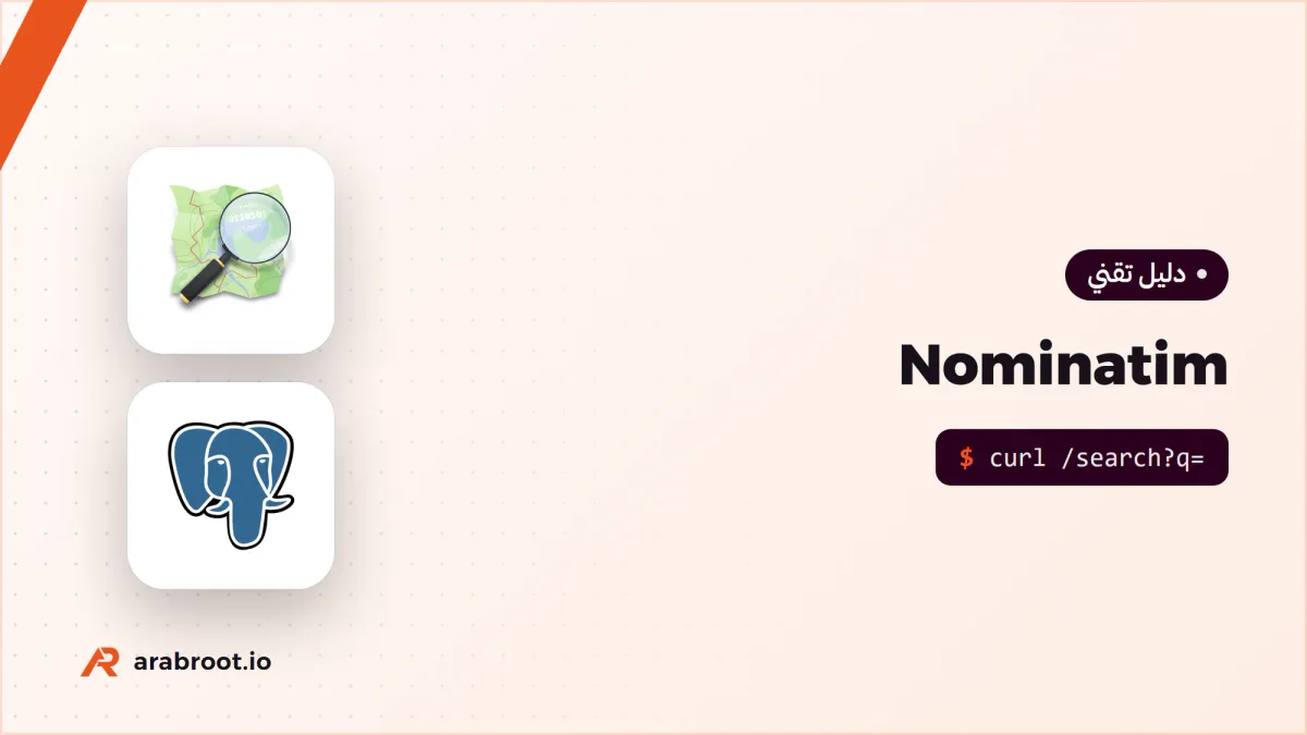 البحث عن العناوين Geocoding مع Nominatim
