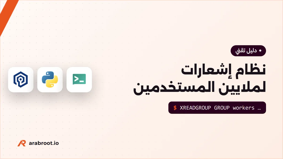 كيف تبني نظام إشعارات يصل إلى ملايين المستخدمين