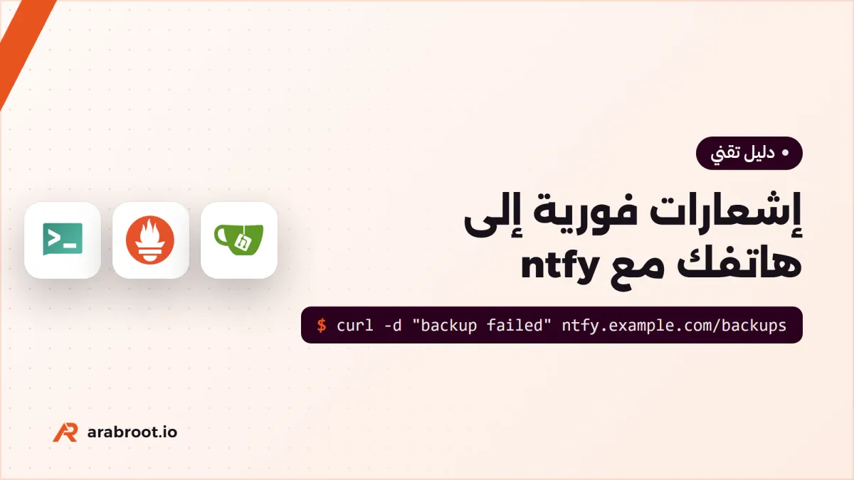 إشعارات فورية من سيرفرك إلى هاتفك مع ntfy
