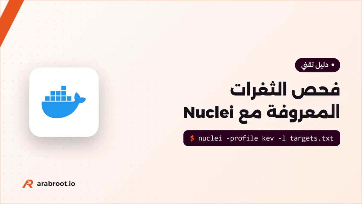 فحص الثغرات المعروفة Known Vulnerabilities مع Nuclei