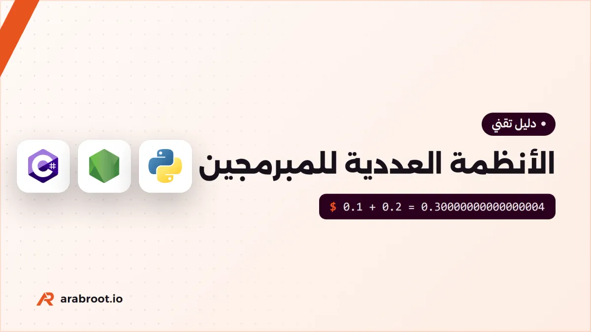 الأنظمة العددية للمبرمجين: من Binary إلى Floating Point