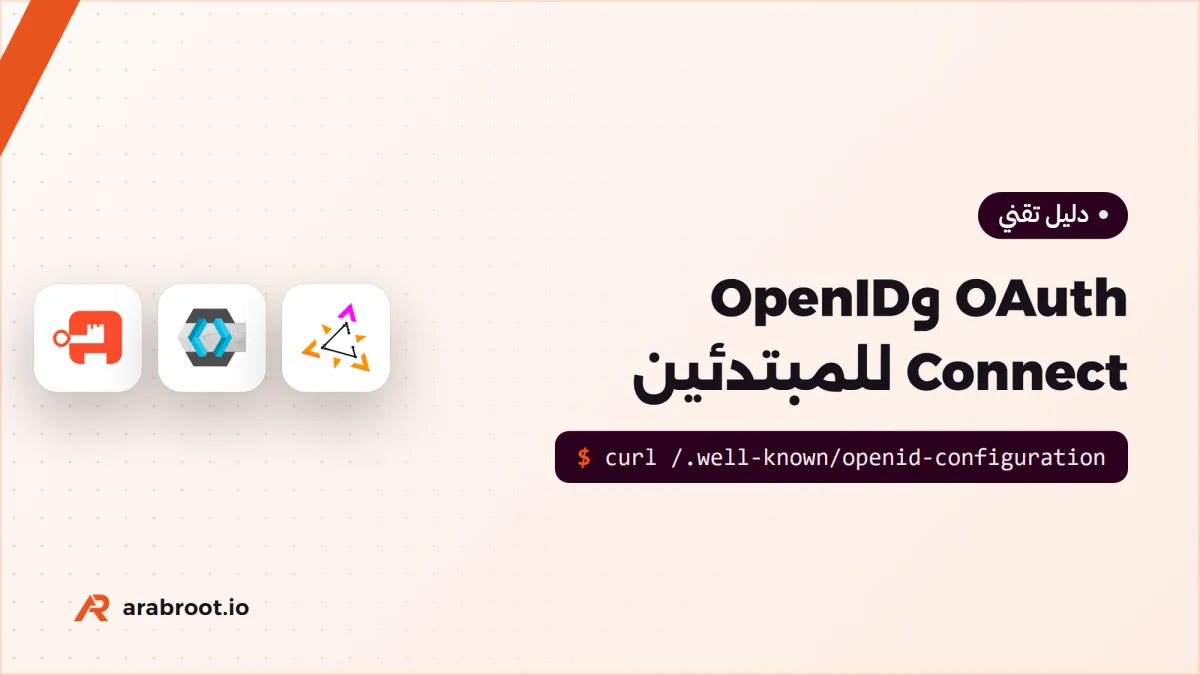 شرح OAuth وOpenID Connect للمبتدئين