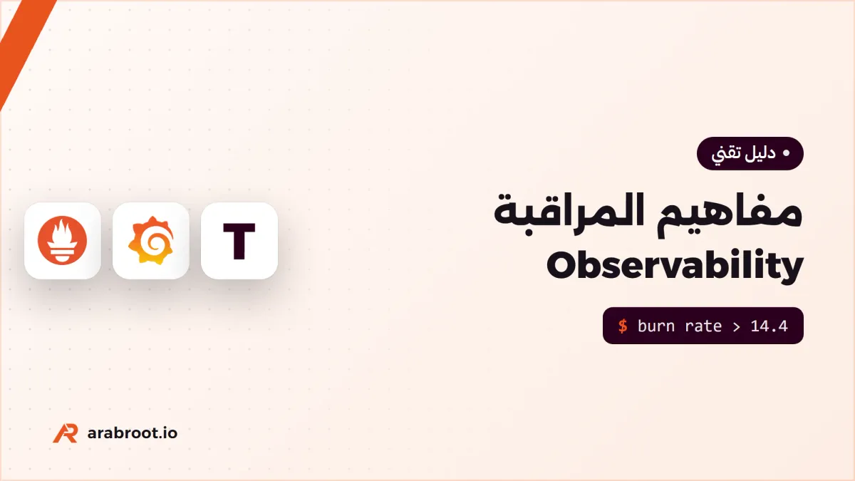 مفاهيم المراقبة Observability: من الإشارة إلى التنبيه
