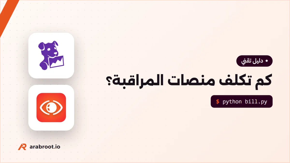 كم تكلف منصات المراقبة Observability؟ مقارنة بالأرقام