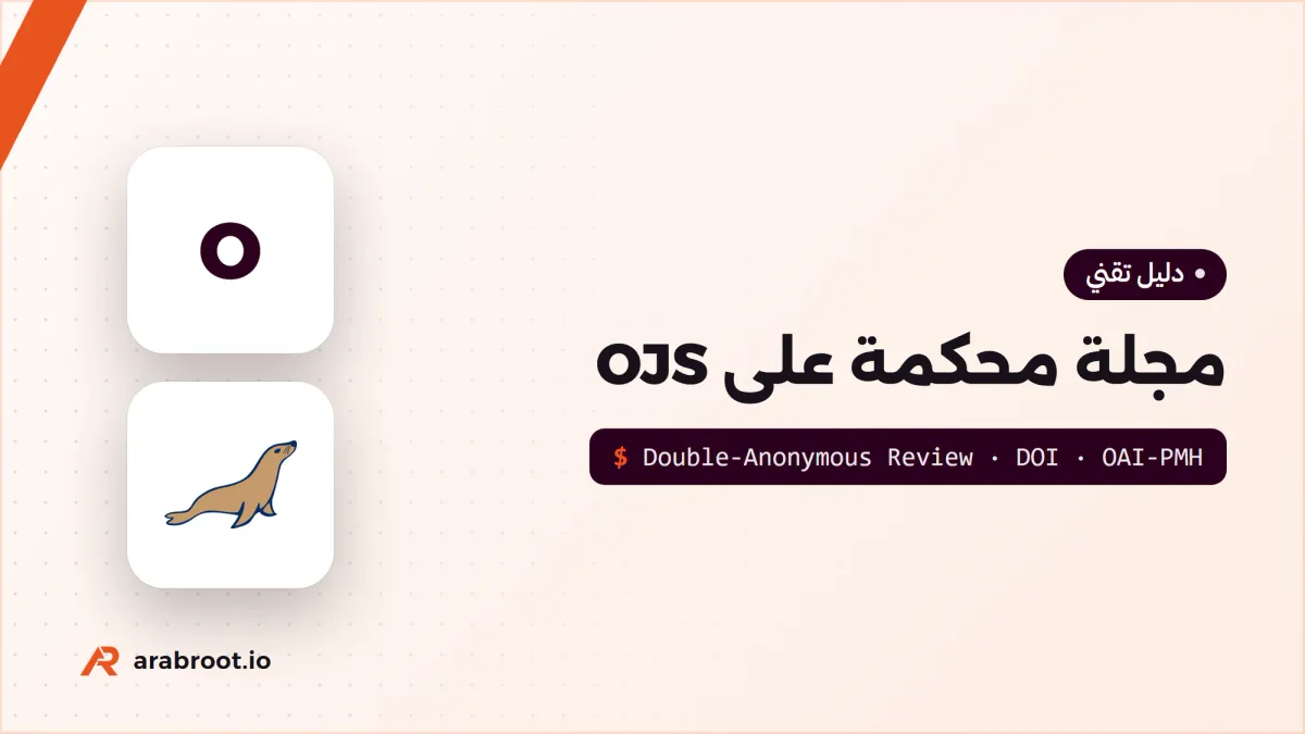 إصدار مجلة علمية محكمة Peer-Reviewed مع OJS