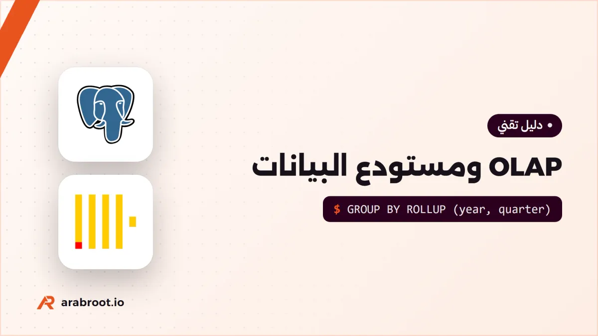 OLAP ومستودع البيانات: تقارير لا تبطئ تطبيقك