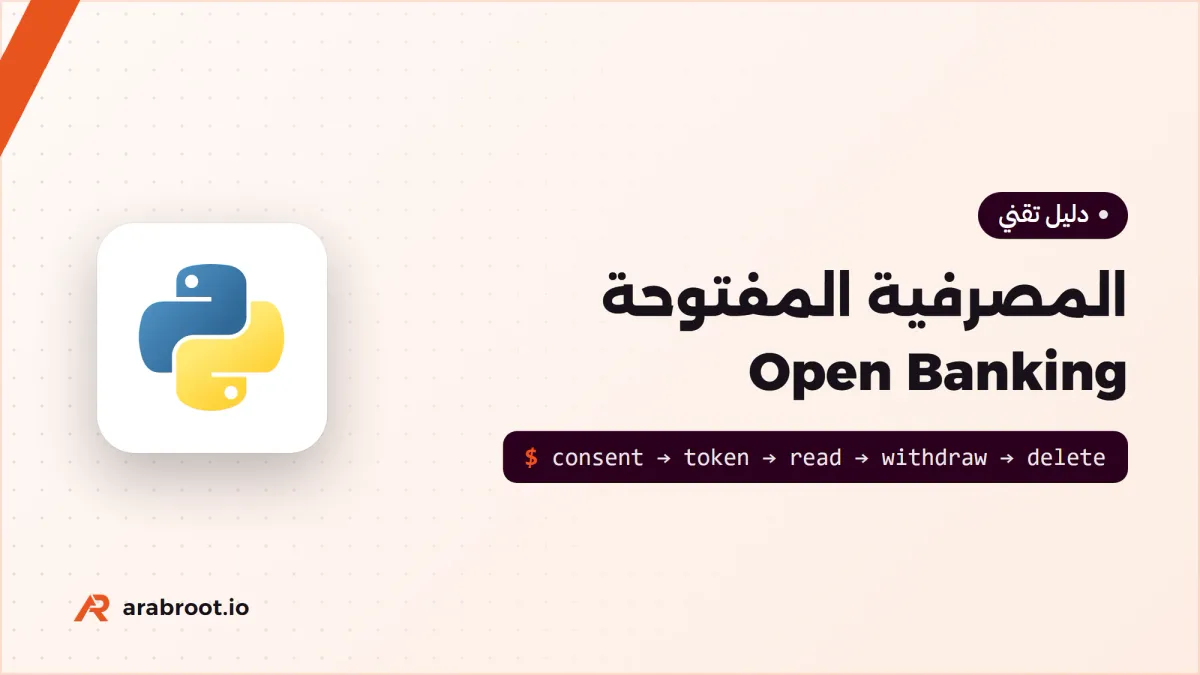 المصرفية المفتوحة Open Banking: إطار البنك المركزي والواجهات