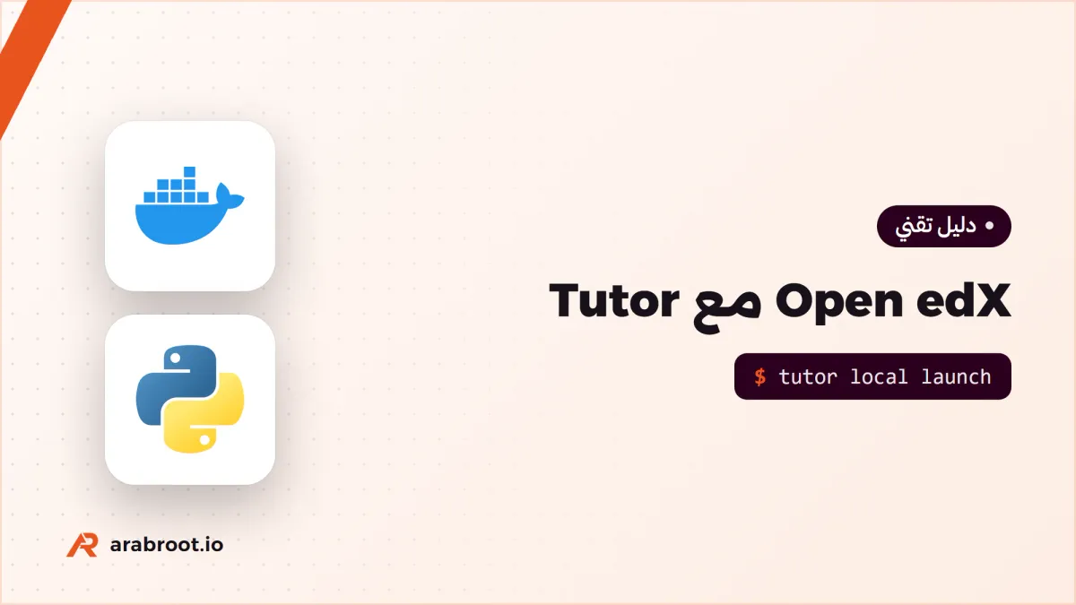 Open edX مع Tutor: منصة مقررات مفتوحة MOOC على سيرفرك