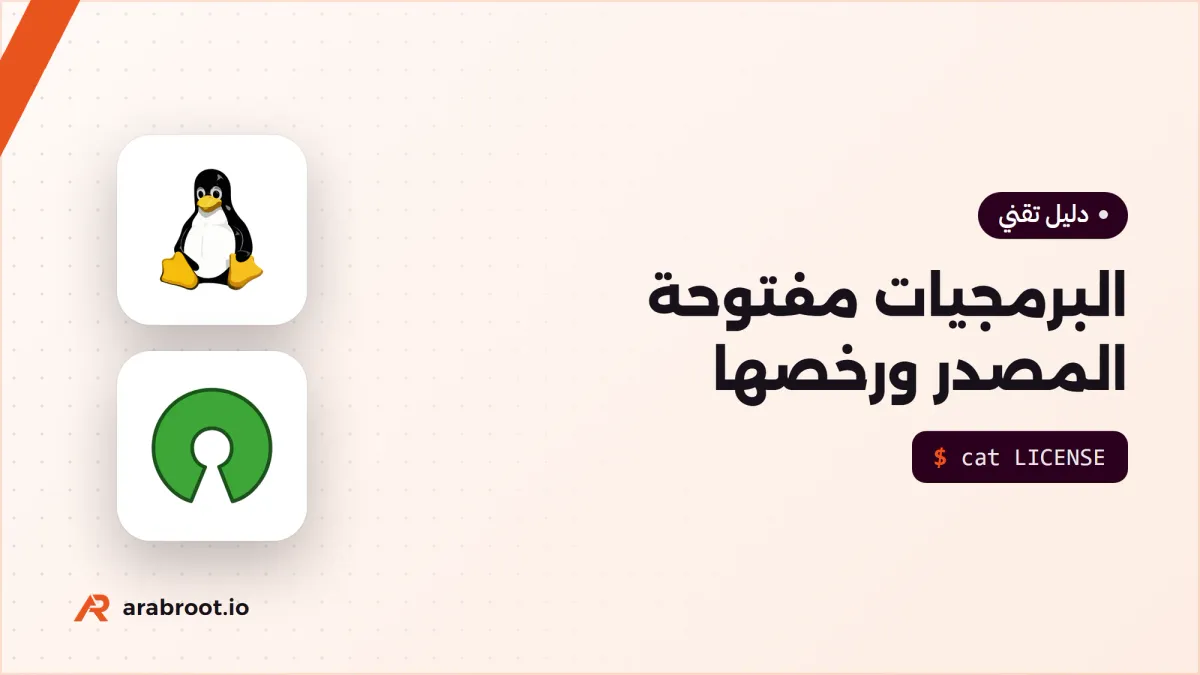 ما هي البرمجيات مفتوحة المصدر؟ القصة والفرق بين الحر والمجاني وأشهر الرخص