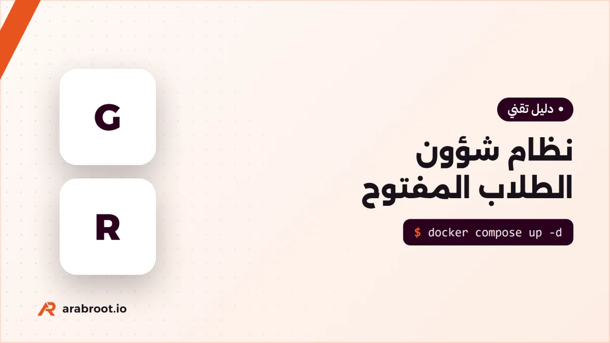 نظام شؤون الطلاب SIS المفتوح: Gibbon أم RosarioSIS