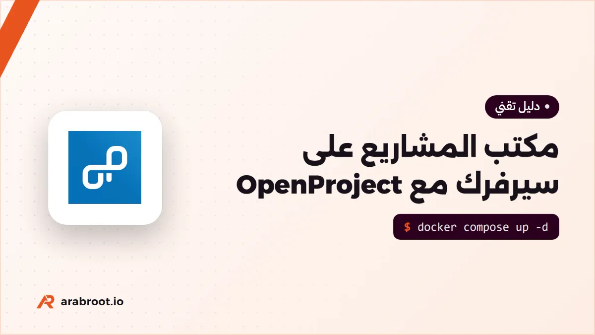 تثبيت OpenProject لمكتب إدارة المشاريع PMO