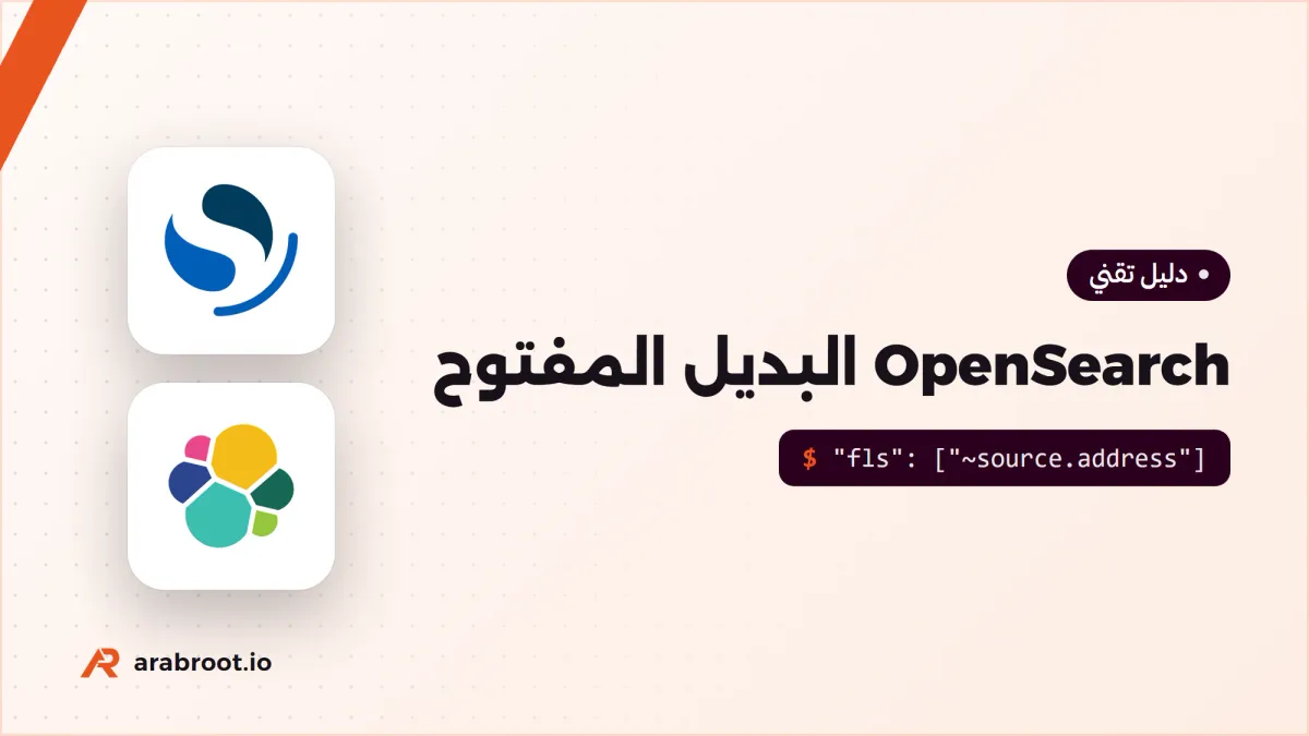 OpenSearch: البديل المفتوح لـ Elasticsearch وقصة الترخيص